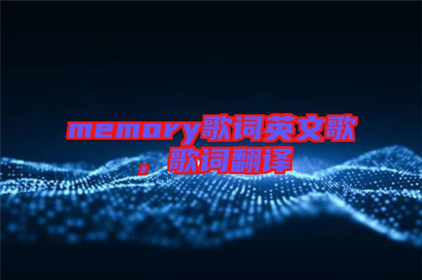 memory歌詞英文歌，歌詞翻譯