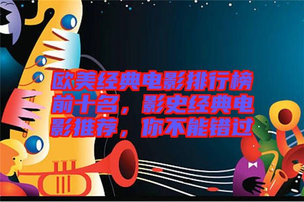 歐美經(jīng)典電影排行榜前十名，影史經(jīng)典電影推薦，你不能錯(cuò)過(guò)