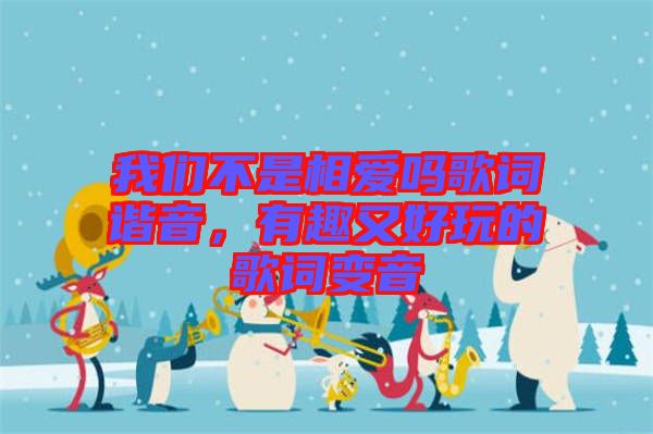 我們不是相愛嗎歌詞諧音，有趣又好玩的歌詞變音