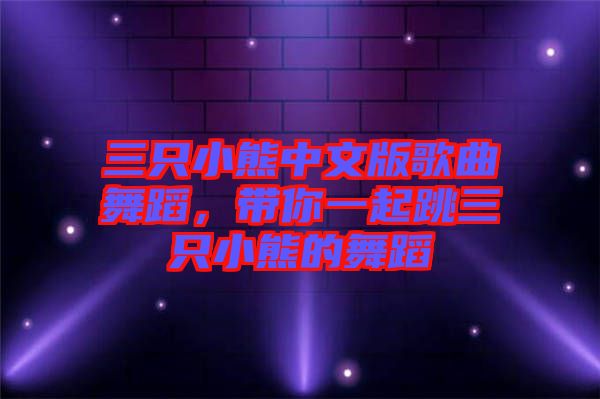 三只小熊中文版歌曲舞蹈，帶你一起跳三只小熊的舞蹈