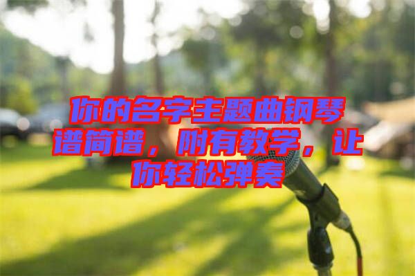 你的名字主題曲鋼琴譜簡譜，附有教學(xué)，讓你輕松彈奏