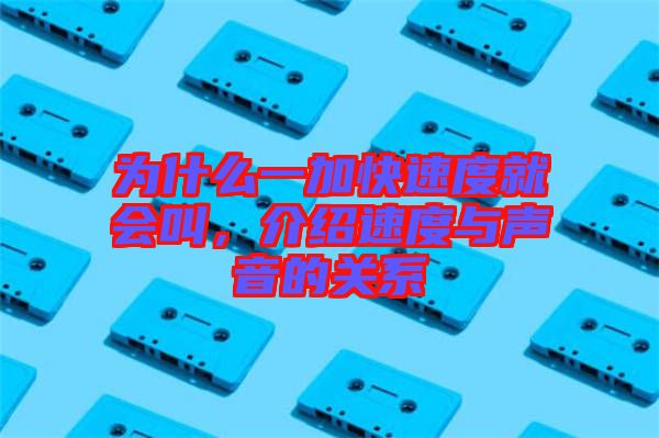 為什么一加快速度就會叫，介紹速度與聲音的關(guān)系