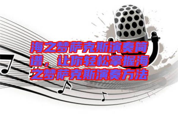 海之夢(mèng)薩克斯演奏簡(jiǎn)譜，讓你輕松掌握海之夢(mèng)薩克斯演奏方法