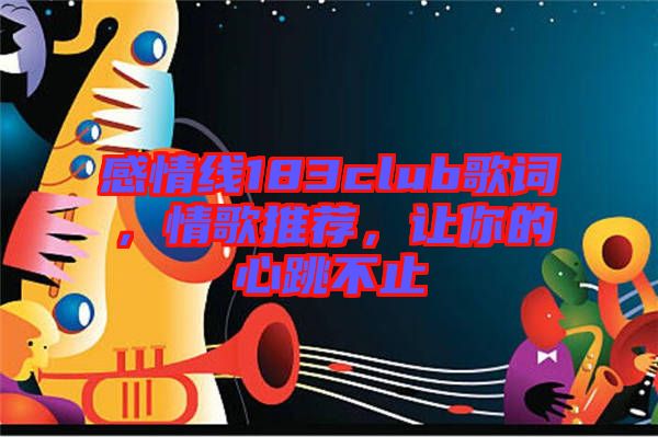 感情線183club歌詞，情歌推薦，讓你的心跳不止