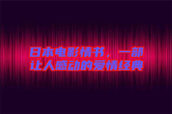 日本電影情書，一部讓人感動的愛情經典