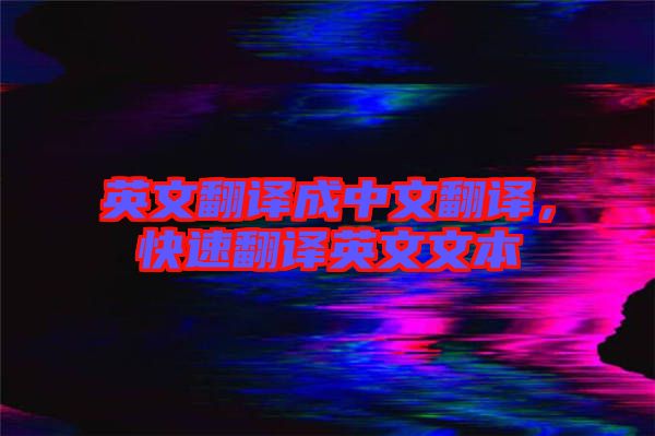 英文翻譯成中文翻譯，快速翻譯英文文本