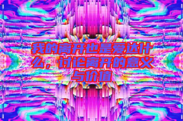 我的離開也是愛達什么，討論離開的意義與價值