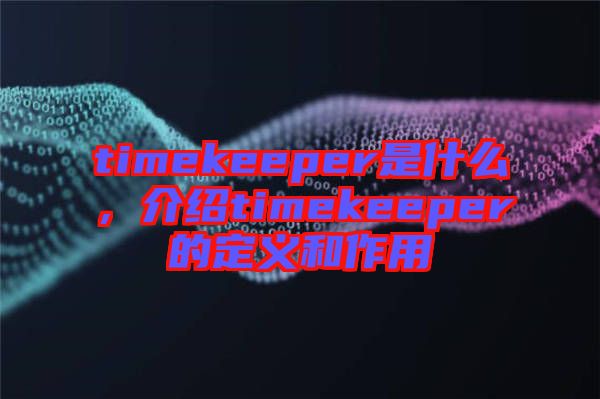 timekeeper是什么，介紹timekeeper的定義和作用