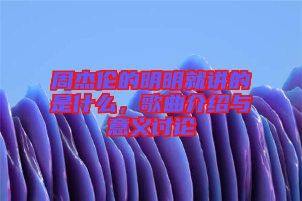周杰倫的明明就講的是什么，歌曲介紹與意義討論