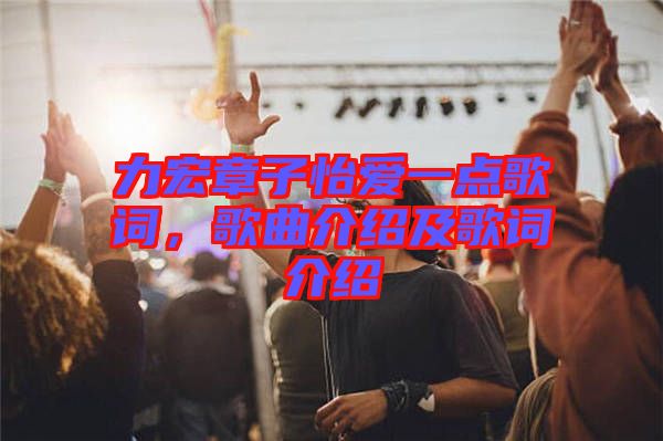力宏章子怡愛一點(diǎn)歌詞，歌曲介紹及歌詞介紹