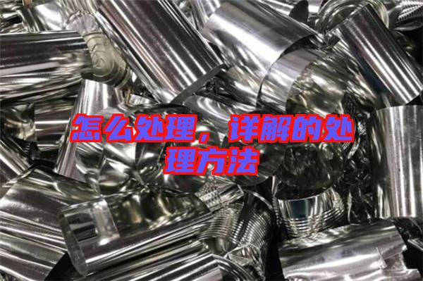 怎么處理，詳解的處理方法