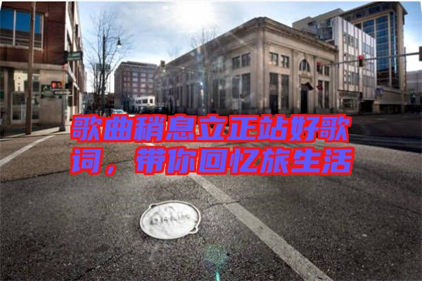 歌曲稍息立正站好歌詞，帶你回憶旅生活