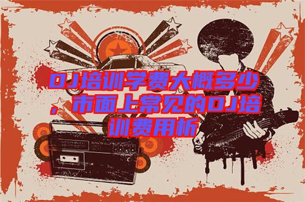 DJ培訓學費大概多少，市面上常見的DJ培訓費用析