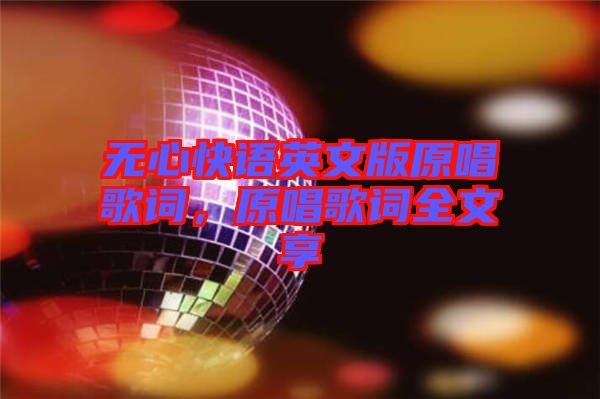 無心快語英文版原唱歌詞，原唱歌詞全文享