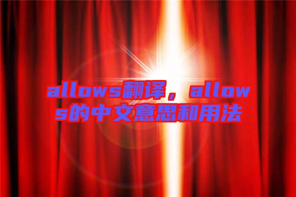 allows翻譯，allows的中文意思和用法