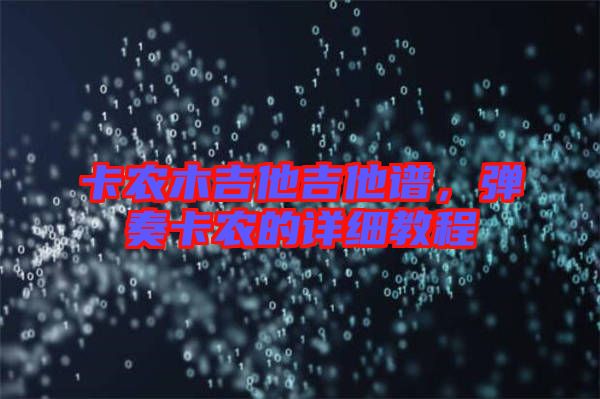 卡農(nóng)木吉他吉他譜，彈奏卡農(nóng)的詳細(xì)教程
