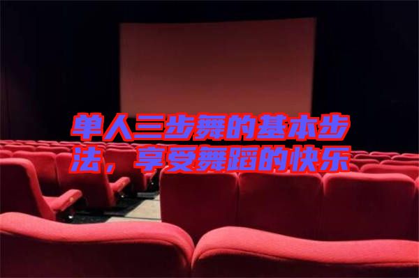 單人三步舞的基本步法，享受舞蹈的快樂