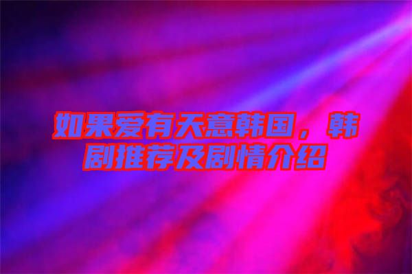 如果愛有天意韓國，韓劇推薦及劇情介紹