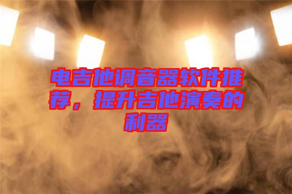 電吉他調音器軟件推薦，提升吉他演奏的利器