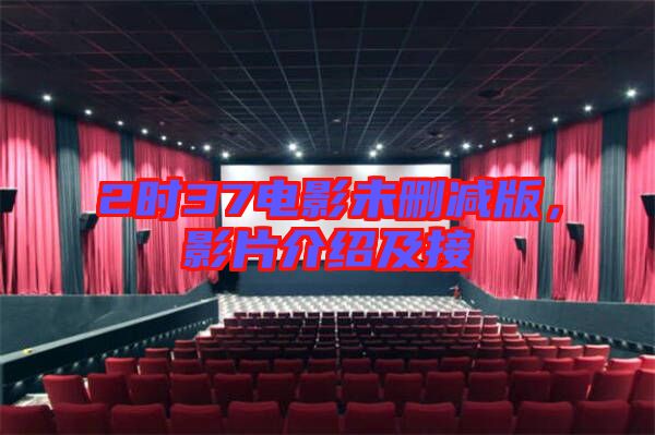 2時(shí)37電影未刪減版，影片介紹及接