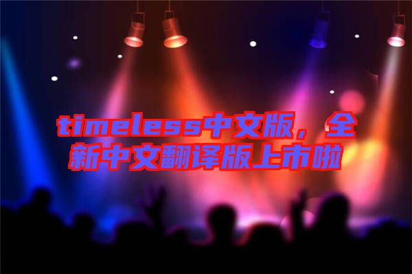 timeless中文版，全新中文翻譯版上市啦