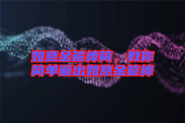 如意金箍棒簡，教你簡單畫出如意金箍棒