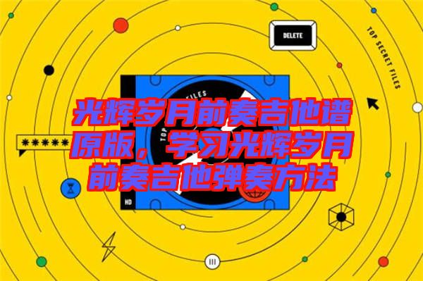光輝歲月前奏吉他譜原版，學習光輝歲月前奏吉他彈奏方法