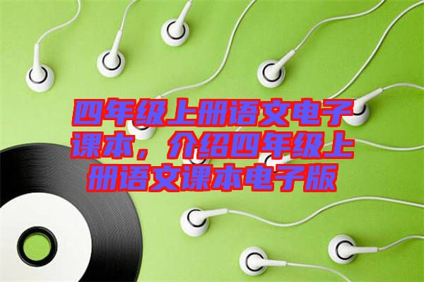 四年級上冊語文電子課本，介紹四年級上冊語文課本電子版
