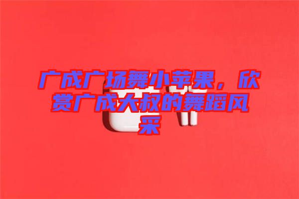 廣成廣場舞小蘋果，欣賞廣成大叔的舞蹈風(fēng)采