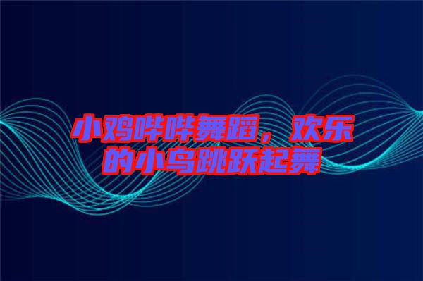 小雞嗶嗶舞蹈，歡樂的小鳥跳躍起舞