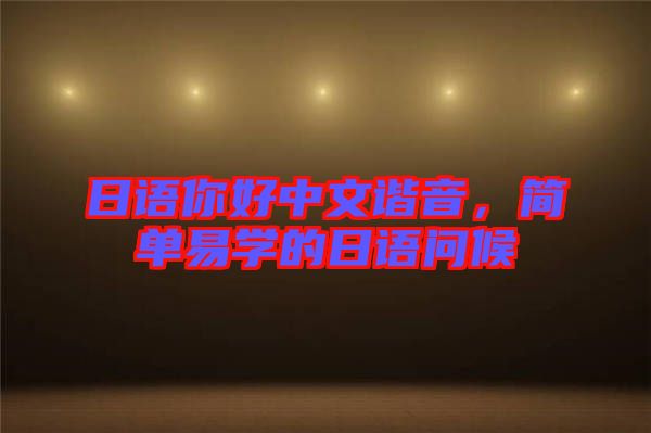 日語你好中文諧音，簡單易學的日語問候