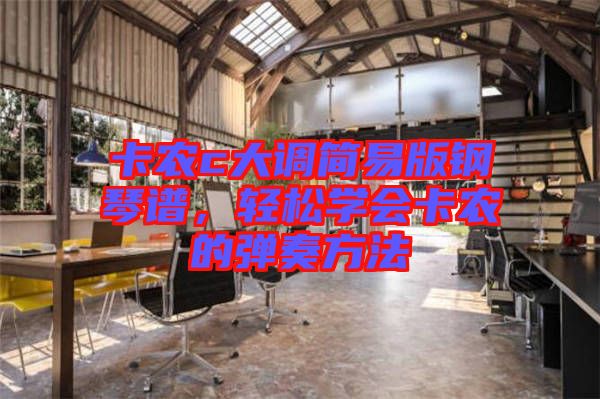 卡農(nóng)c大調(diào)簡(jiǎn)易版鋼琴譜，輕松學(xué)會(huì)卡農(nóng)的彈奏方法