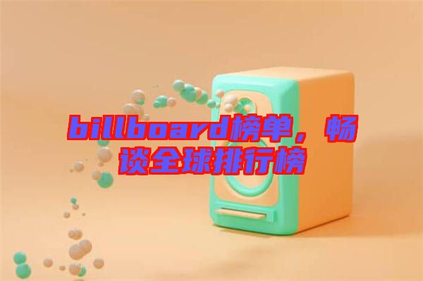 billboard榜單，暢談全球排行榜