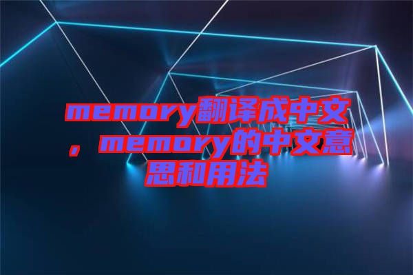 memory翻譯成中文，memory的中文意思和用法