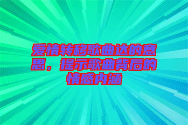愛情轉(zhuǎn)移歌曲達(dá)的意思，提示歌曲背后的情感內(nèi)涵
