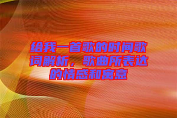 給我一首歌的時(shí)間歌詞解析，歌曲所表達(dá)的情感和寓意
