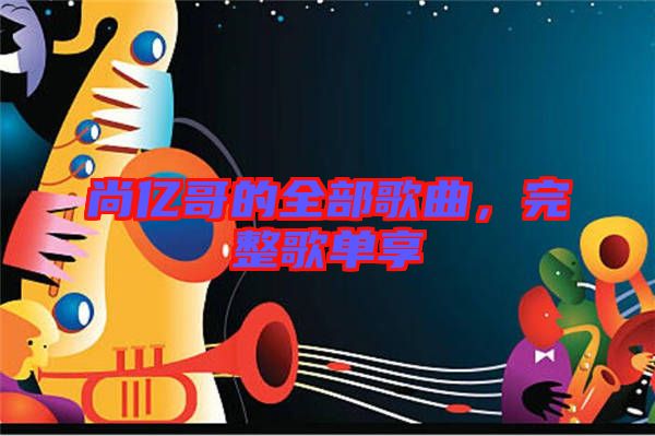 尚億哥的全部歌曲，完整歌單享