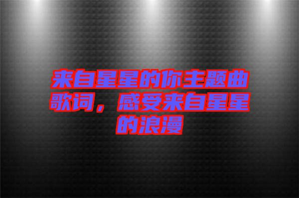 來自星星的你主題曲歌詞，感受來自星星的浪漫