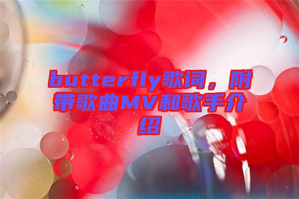 butterfly歌詞，附帶歌曲MV和歌手介紹
