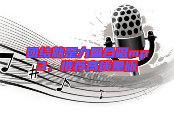 團結就是力量合唱mp3，推薦高質(zhì)量版