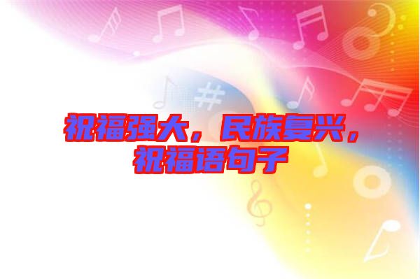 祝福強大，民族復興，祝福語句子