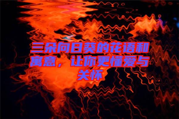 三朵向日葵的花語和寓意，讓你更懂愛與關(guān)懷