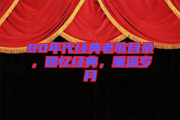 80年代經(jīng)典老歌目錄，回憶經(jīng)典，重溫歲月