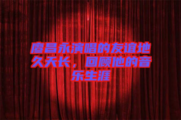 廖昌永演唱的友誼地久天長，回顧他的音樂生涯