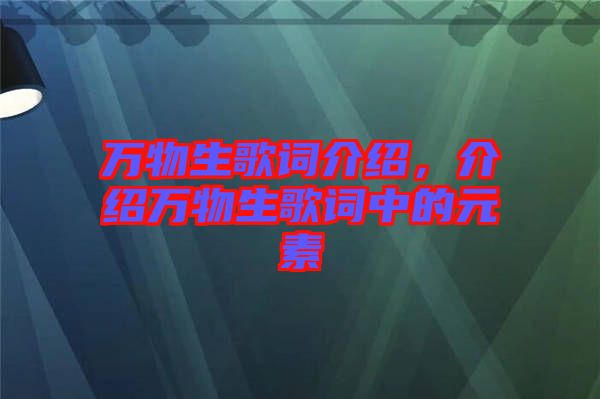 萬物生歌詞介紹，介紹萬物生歌詞中的元素