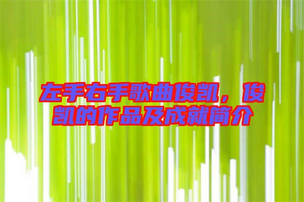 左手右手歌曲俊凱，俊凱的作品及成就簡(jiǎn)介