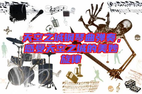 天空之城鋼琴曲彈奏，感受天空之城的美妙旋律