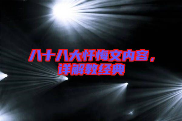八十八大懺悔文內容，詳解教經典