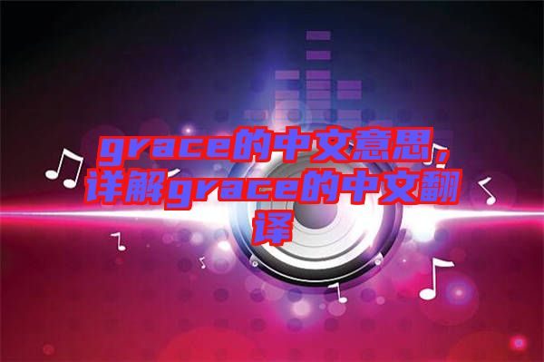grace的中文意思，詳解grace的中文翻譯