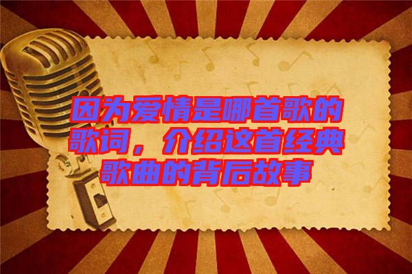 因為愛情是哪首歌的歌詞，介紹這首經(jīng)典歌曲的背后故事